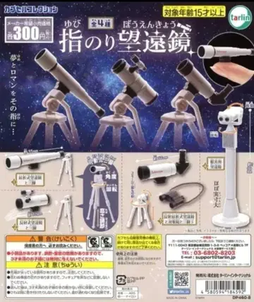 손가락 망원경 전 4종 세트 캡슐 토이