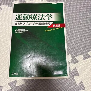 운동 치료학 제2판 이치하시 노리아키 저