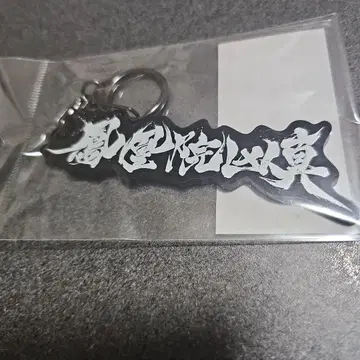 호오인 쿄우마 로고 키링 [ STEINS;GATE ]