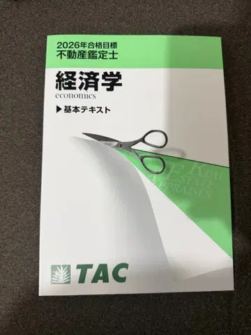 경제학 기본 텍스트 TAC 2026년