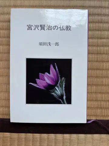 미야자와 겐지의 불교 스다 아사히치로 저