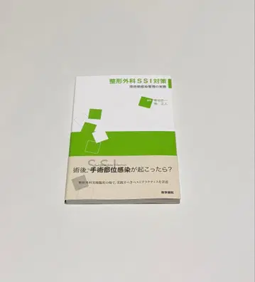 정형외과 SSI 대책 : 수술 전후 감염 관리의 실제