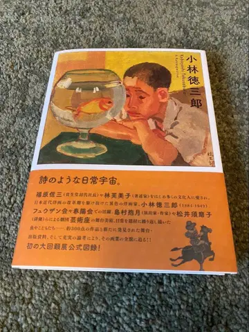 고바야시 도쿠사부로 회고전 시와 같은 일상 우주.