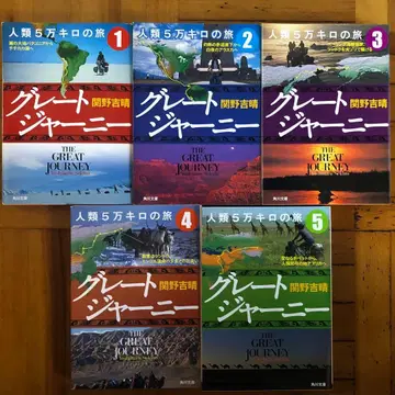 그레이트 저니 전 5권 세트 세키노 요시하루