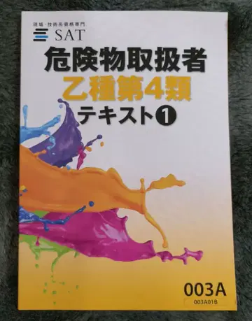 SAT 위험물 취급자 을종 제4류 텍스트 세트 (을4)