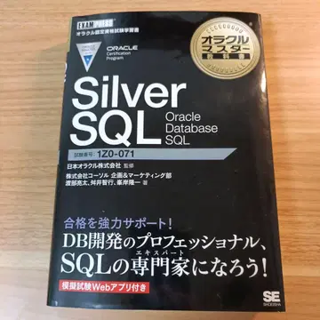 오라클 마스터 교과서 SilverSQL OracleDatabase SQL