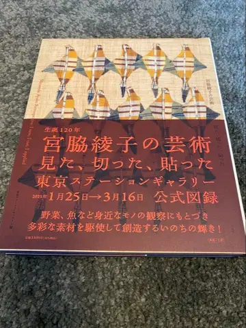 탄생 120주년 미야와키 아야코의 예술 보았다, 잘랐다, 붙였다 도록