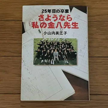 25년째의 졸업 안녕 나의 킨파치 선생님 3년 B반 킨파치 선생님