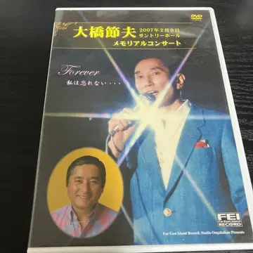 오하시 세츠오 메모리얼 콘서트 ~Forever 나는 잊지 않아 DVD