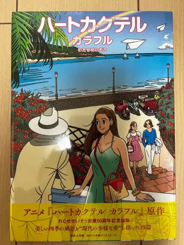 하트 칵테일 컬러풀 와타세 세이조 새상품 필름 미개봉