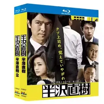 [ 미사용 새상품 ] 한자와 나오키 블루레이 1 2