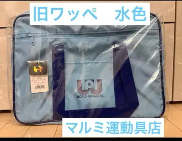 [ 구 와페 미즈이로 ] 마루미 운동구점 스쿨백 월드 페가수스 미사용