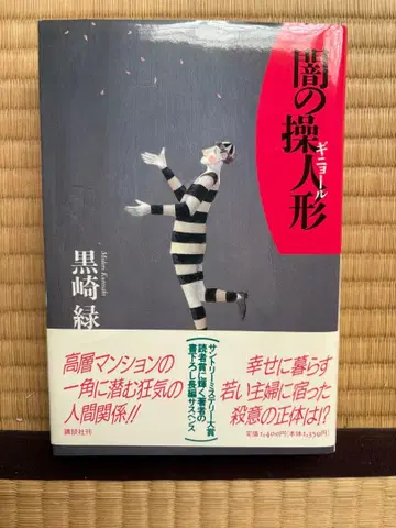 어둠의 꼭두각시 쿠로사키 미도리