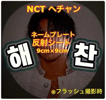 NCT 해찬 반사 시트 사용 명찰 약 9cm x 9cm 미니 사이즈