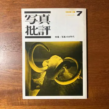 사진 비평 제7호 1974년 특집 사진 1930년대