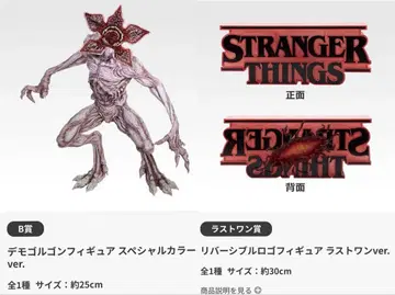 기묘한 이야기 제일복권 B상 라스트원상 2종 세트