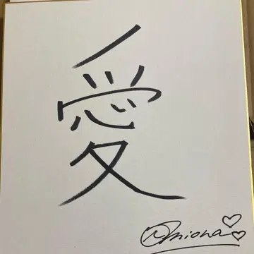 노기자카46 호리 미오나 노기자카 신문 선물 기획 사인 색지