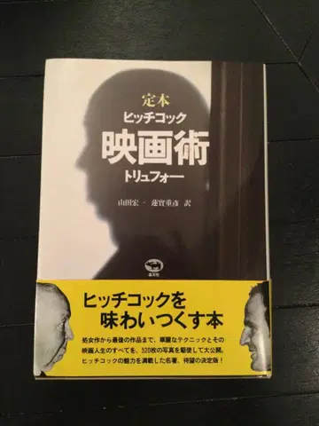 트뤼포 히치콕의 영화술 정본 도서입니다