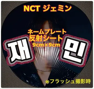 NCT DREAM 재민 반사 시트 사용 명찰 약 9cm x 9cm