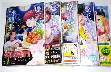 새상품 미개봉 마왕성의 요리번 1~5권