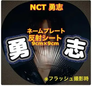 NCT WISH 유우시 반사 시트 사용 명찰 약 9cm x 9cm