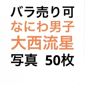나니와단시 오니시 류세이 공식 사진 세트
