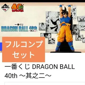 제일복권 DRAGON BALL 40th ~그 두 번째~ 풀컴플리트 세트