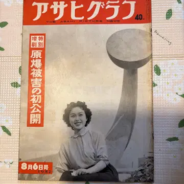아사히그래프 원폭 피해 첫 공개 히로시마 나가사키 전쟁 발송은 2단 접기