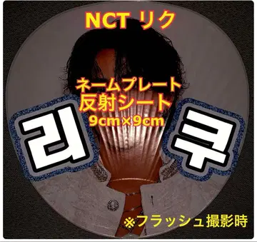 NCT WISH 리쿠 반사 시트 사용 명찰 약 9cm x 9cm