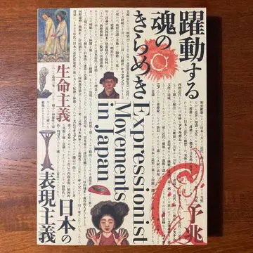 약동하는 영혼의 반짝임 일본의 표현주의 도치기현립미술관 도록 2009년