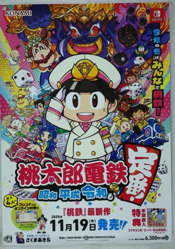 모모타로 전철 B2 포스터