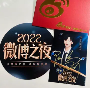 2022 웨이보의 밤 현장 친필 사인 류우녕
