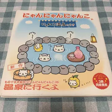 [가격 협의 가능! 익명 배송!] 냥냥냥코 냥코 온천 편