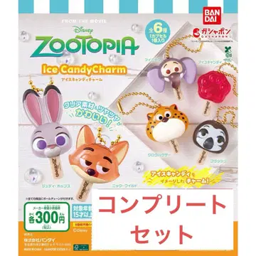 [ 새상품 ] 주토피아 아이스캔디 참 컴플리트 세트