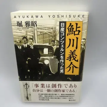 아유카와 요스케 닛산 콘체른을 만든 남자 오비 포함 초판본