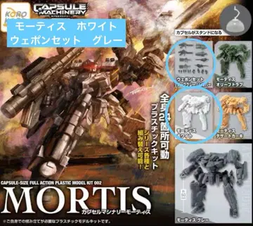캡슐 머시너리 모티스 화이트 웨폰 세트 그레이 가챠