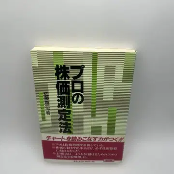 프로의 주가 측정법