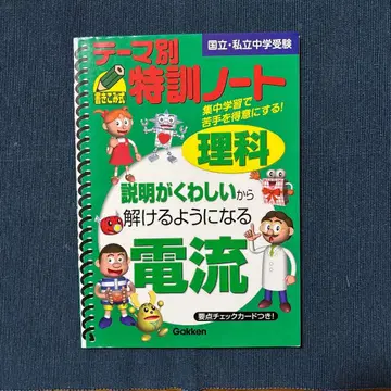 테마별 특훈 노트 과학 전류: 국립 사립 중학교 수험