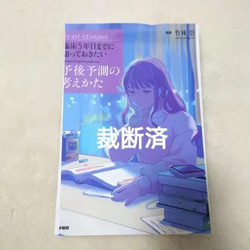 PT, OT, ST 임상 5년 차까지 알아야 할 예후 예측 사고방식