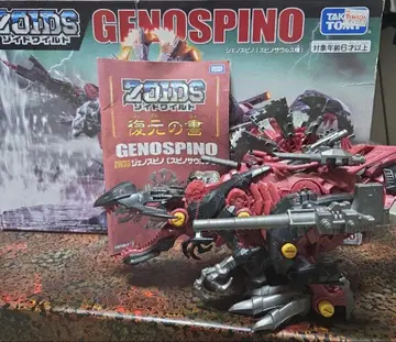 조이드 와일드 제노스피노