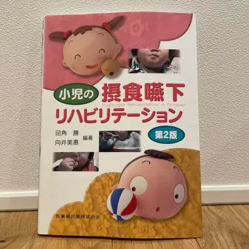 소아의 섭식 연하 재활 제2판
