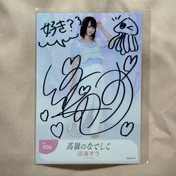 타카네노 나데시코 스즈미 스우 브로마이드 친필