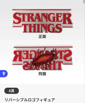 기묘한 이야기 제일복권 A상