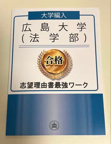 히로시마 대학 (법학부) 편입 지원 이유서 최강 워크 [미사용]