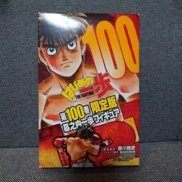 [ 미개봉 ] 하지메노 잇포 제100권 한정판 피규어