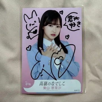 타카미네노 나데시코 히가시야마 에리사 생사진 친필