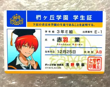 [ 초레어템/아카바네 카르마 ] 애니메이션 암살교실 학생증 학생증풍 카드