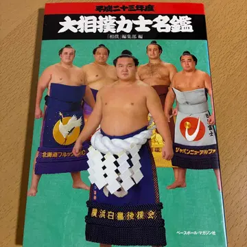 대스모 선수 명감 헤이세이 23년도 초판 도서