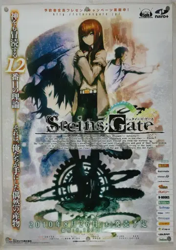 슈타인즈 게이트 B2 포스터