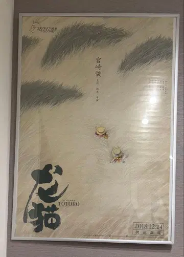 중국 한정판 / 영화 굿즈 이웃집 토토로 B1 사이즈